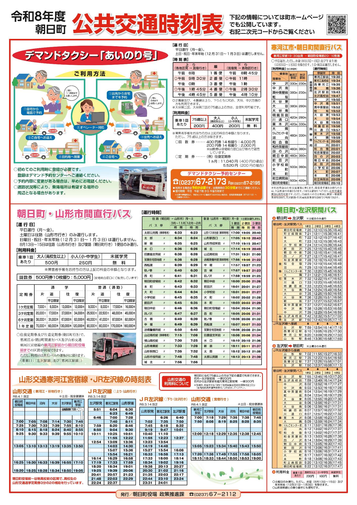 令和8年度朝日町公共交通時刻表 B4版
