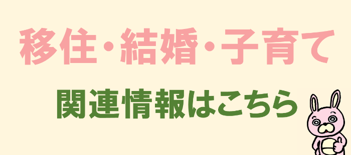 移住・結婚・子育てに関する情報はこちら