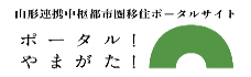 ポータルやまがた