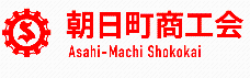 朝日町商工会