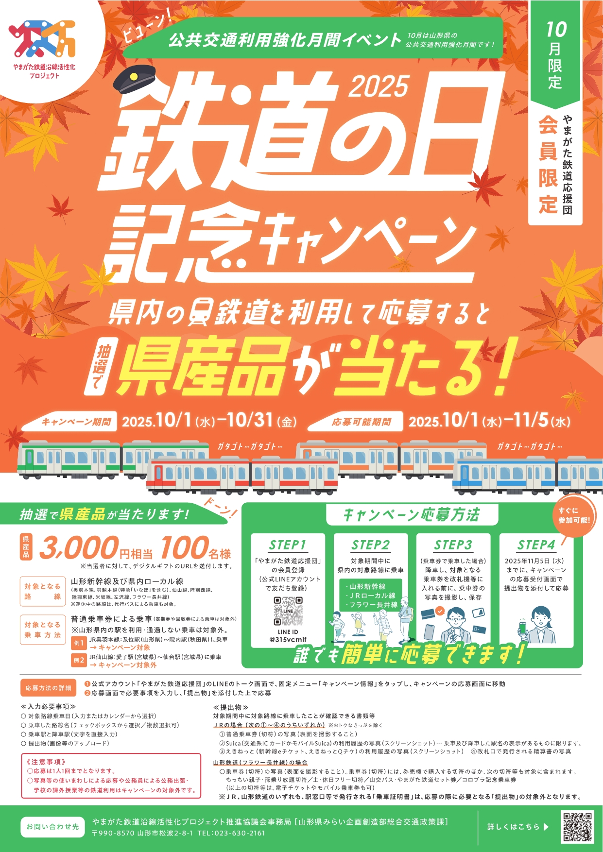 鉄道の日キャンペーンチラシ