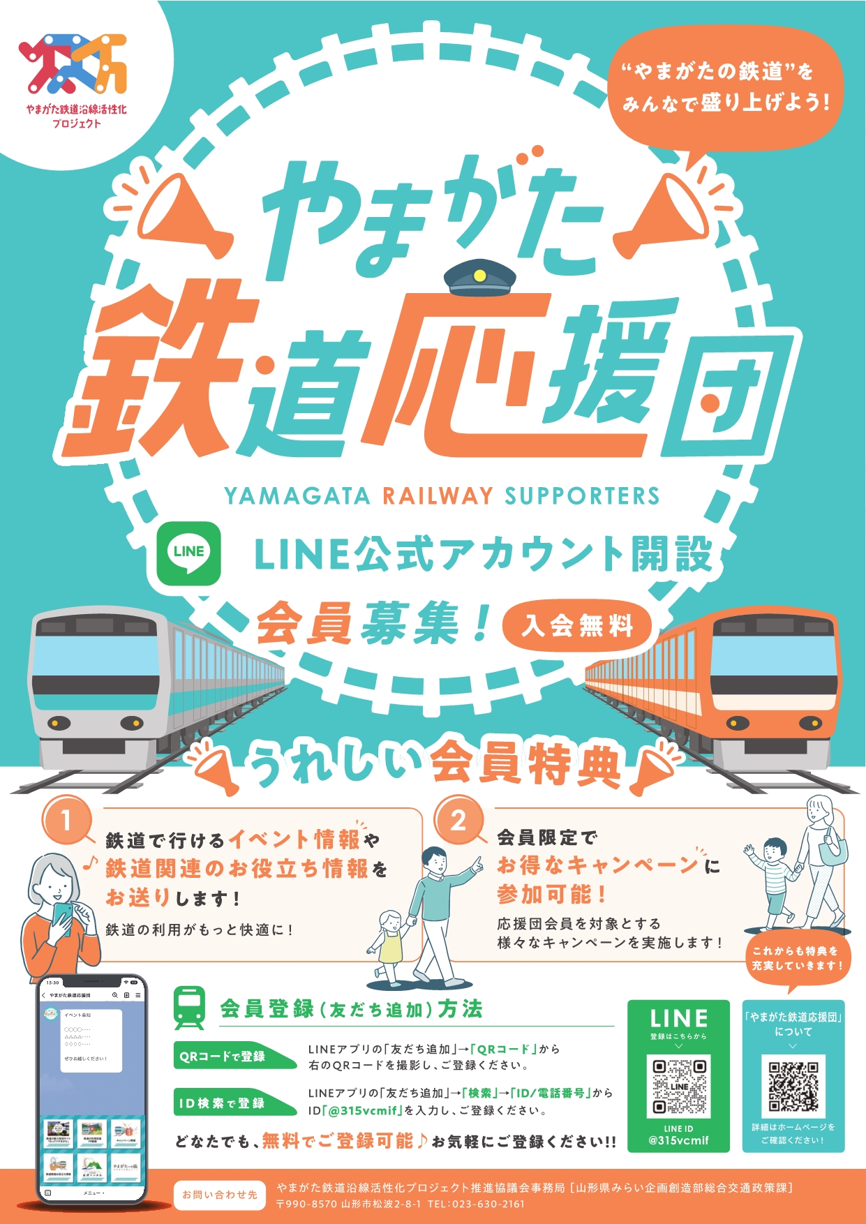 やまがた鉄道応援団(LINEアカウント)チラシ
