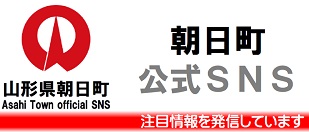 朝日町公式SNSはこちら