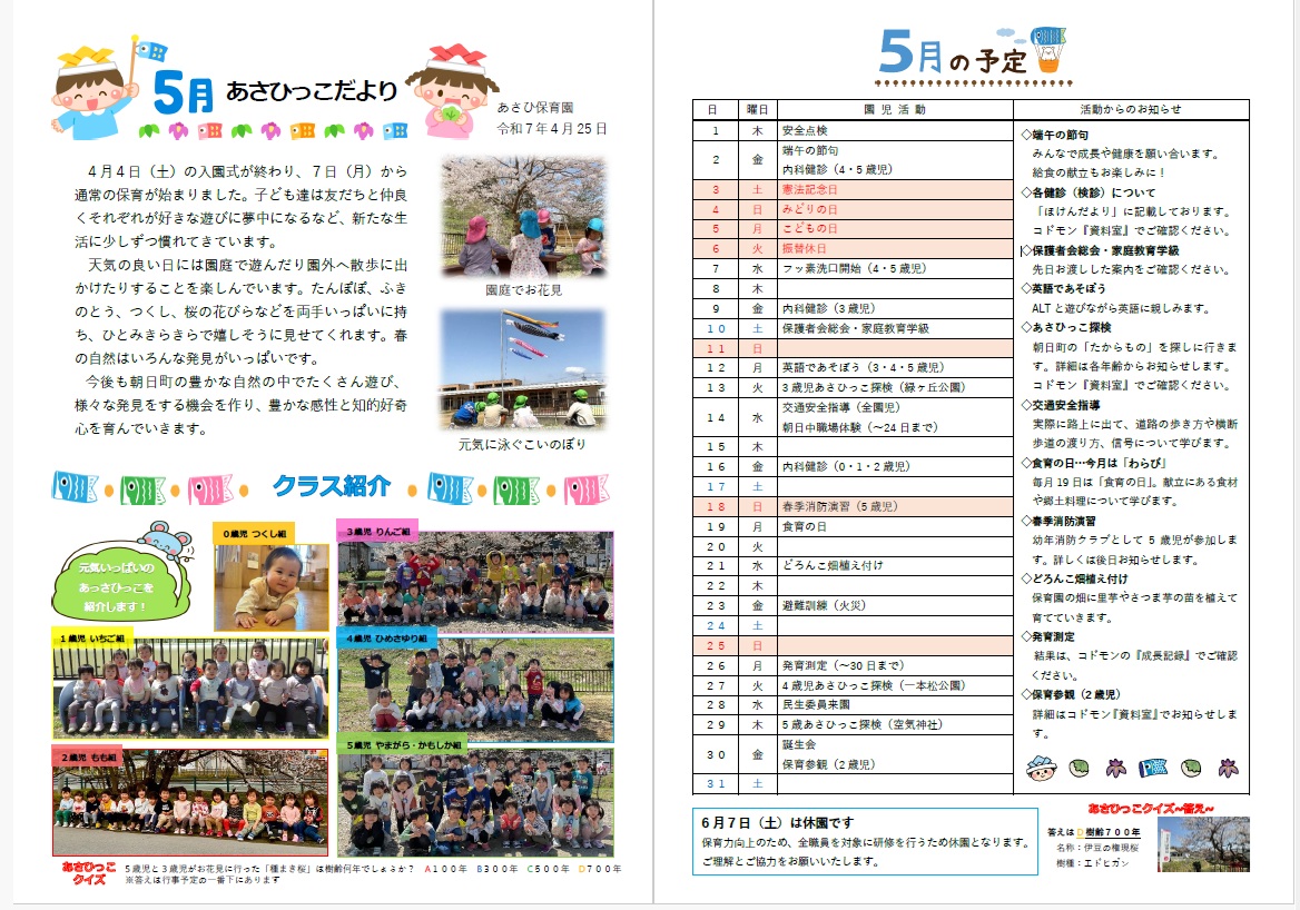 5月あさひっこだより
