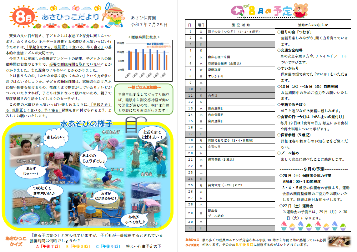 8月あさひっこだより