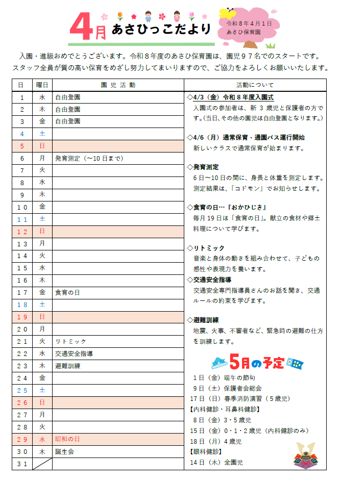 4月発行あさひっこだより
