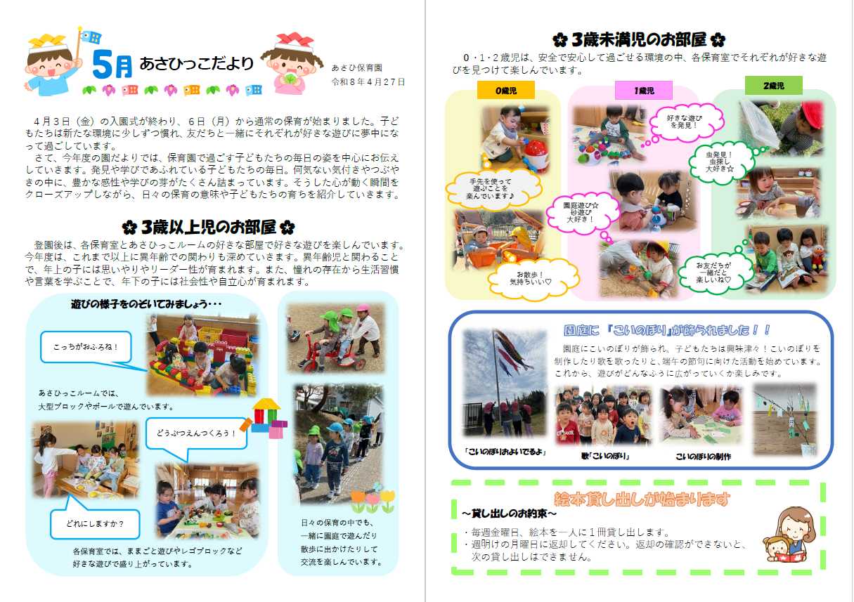 5月発行あさひっこだより