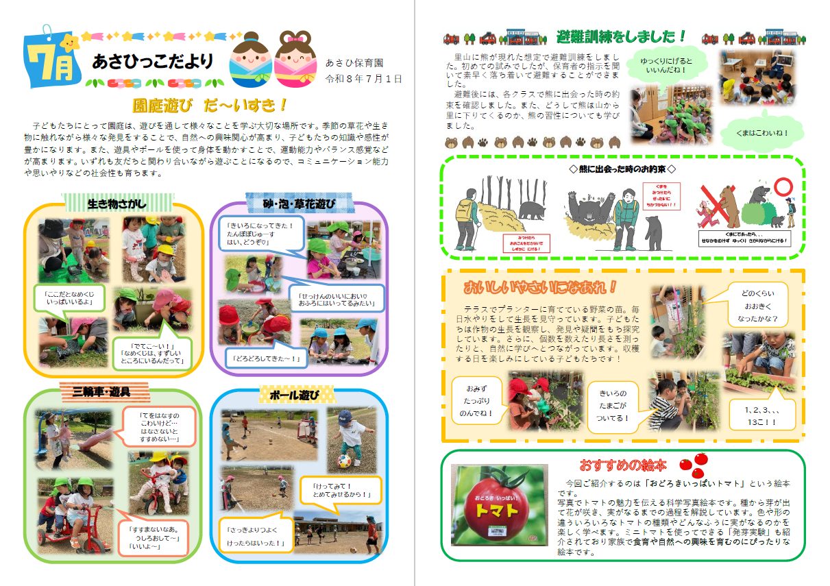 7月発行あさひっこだより