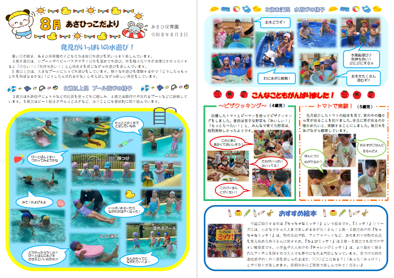 8月発行あさひっこだより