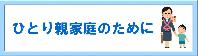 ひとり親家庭のために