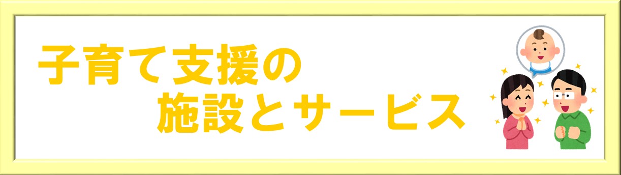 子育て支援の施設とサービス