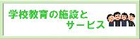 学校教育の施設とサービス