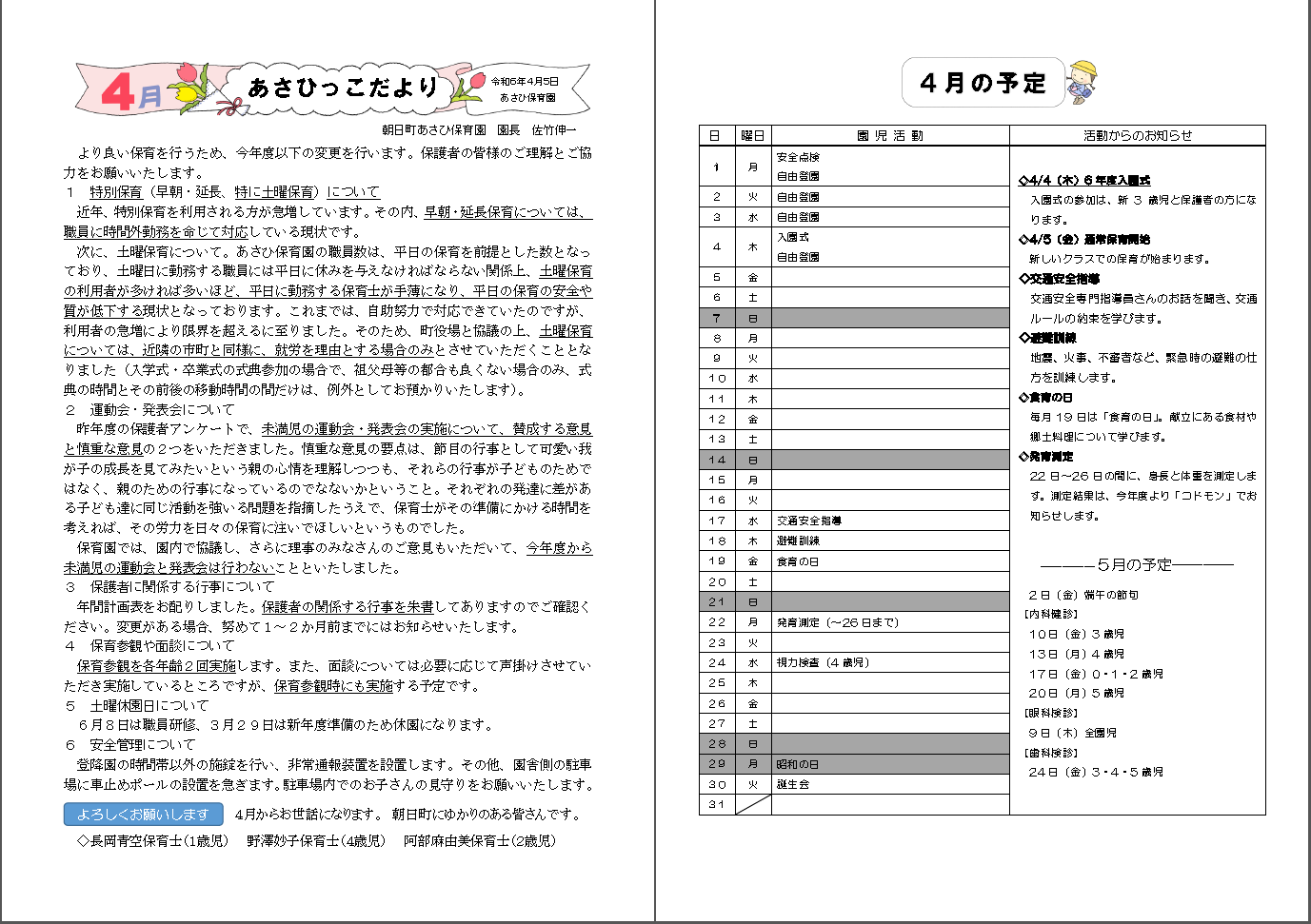 令和6年4月あさひっこだより