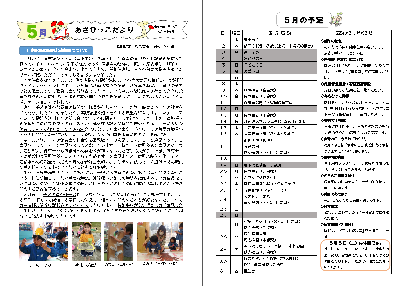 5月発行あさひっこだより