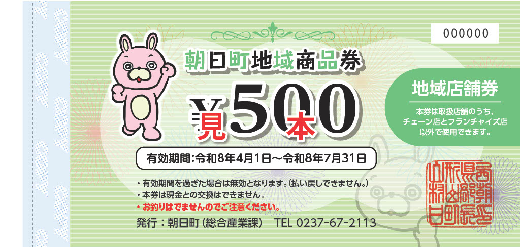 地域店舗券