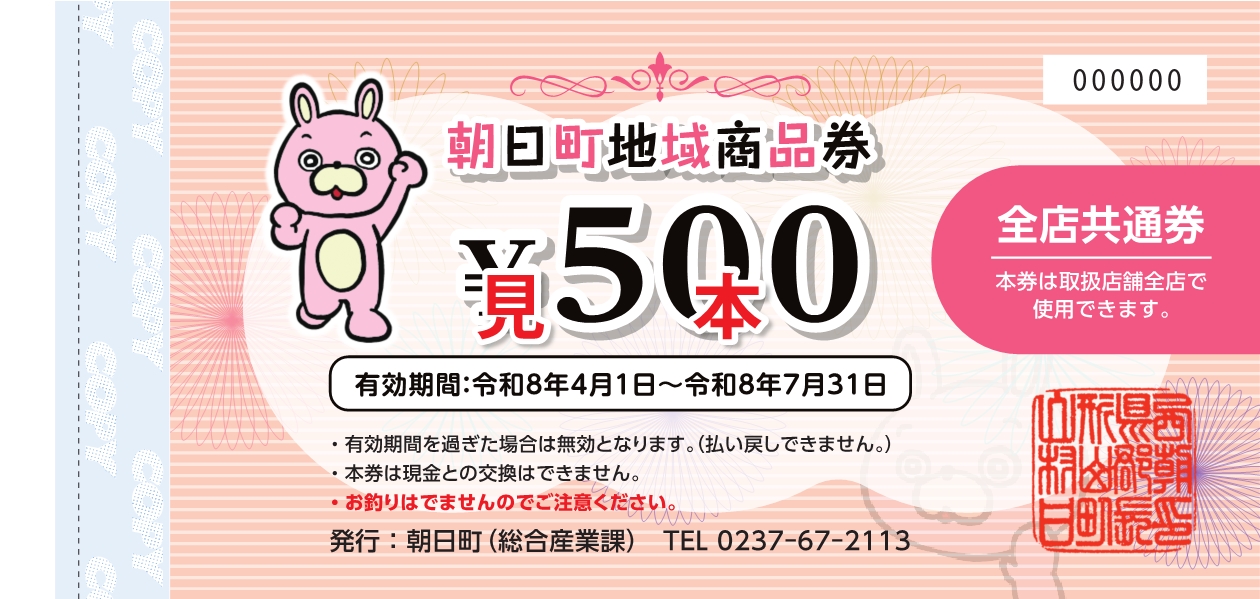 全店共通券