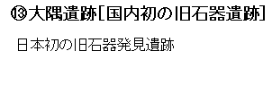 13.大熊遺跡[国内初の旧石器遺跡] 日本初の旧石器発見遺跡