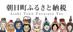 朝日町ふるさと納税 Asahi Town Furusato Tax