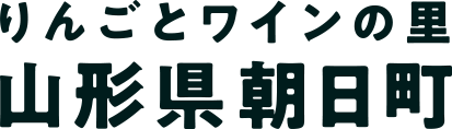 りんごとワインの里 山形県朝日町