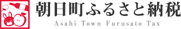 朝日町ふるさと納税 Asahi Town Furusato Tax