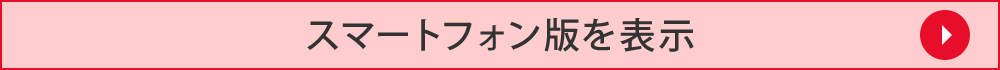 スマートフォン版を表示