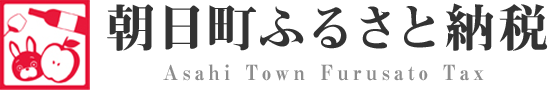 朝日町ふるさと納税 Asahi Town Furusato Tax
