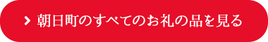 朝日町のすべてのお礼の品を見る