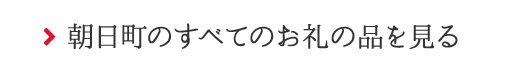 朝日町のすべてのお礼の品を見る