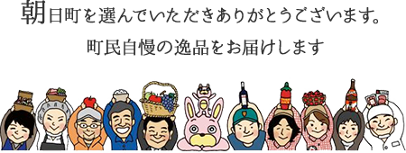 朝日町を選んでいただきありがとうございます。町民自慢の逸品をお届します