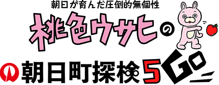 朝日が育んだ圧倒的無個性 桃色ウサヒの朝日町探検5Go