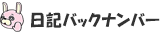 日記バックナンバー