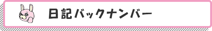 日記バックナンバー