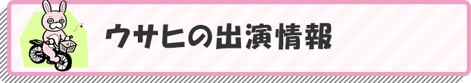 ウサヒの出演情報