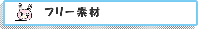 フリー素材